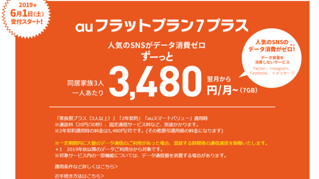 Auフラットプラン7プラスはsns使い放題だけど注意が必要 注意点を細かく解説 Auのミカタ