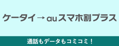 Auの機種変更でトクするコツやポイントを徹底解説 Auのミカタ