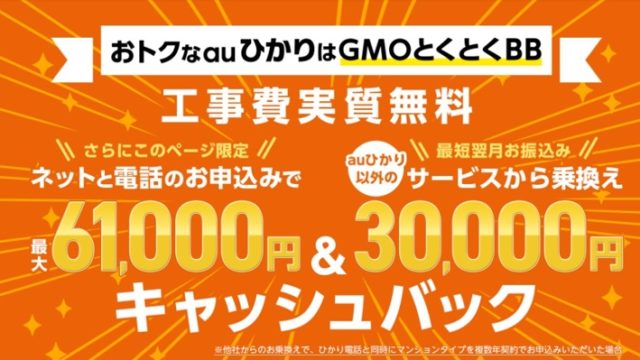 Auひかりのプロバイダ Gmoとくとくbb は本当にお得なのか Auのミカタ