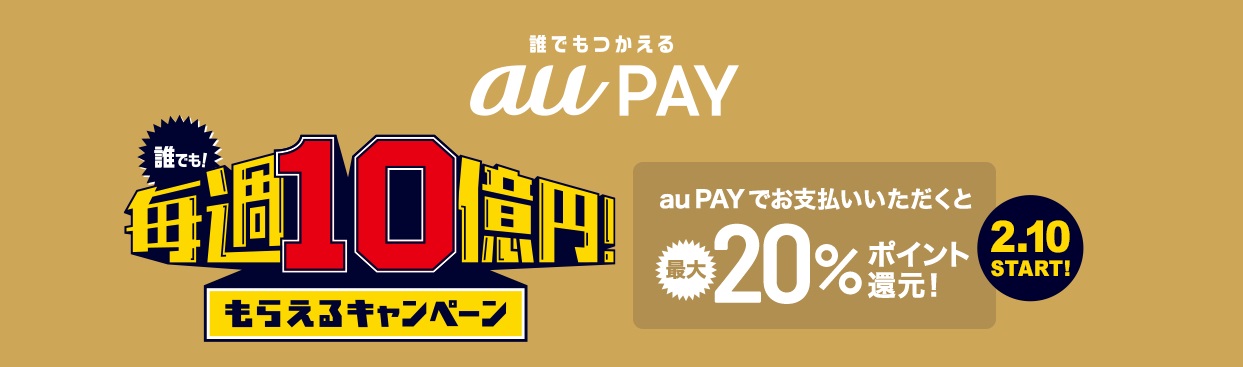 Au Payの 誰でも 毎週10億円 もらえるキャンペーン で確実に 還元を獲得する方法 Auのミカタ