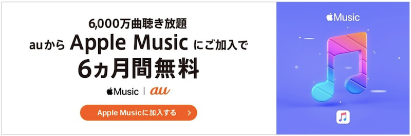 Auの Apple Music アップルミュージック 6ヶ月間無料利用特典 の申し込み手順について Auのミカタ