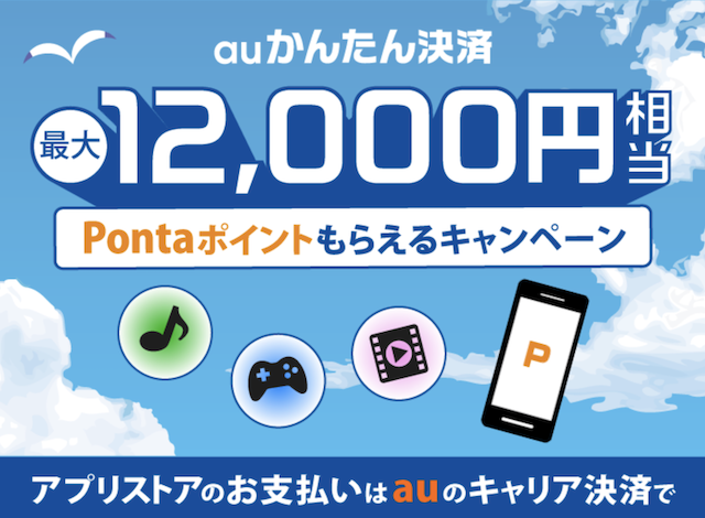 Auかんたん決済をapp Store Itunes Store Google Play等で利用すると最大12 000円相当のpontaポイント還元 キャンペーンについて エントリー必須 Auのミカタ