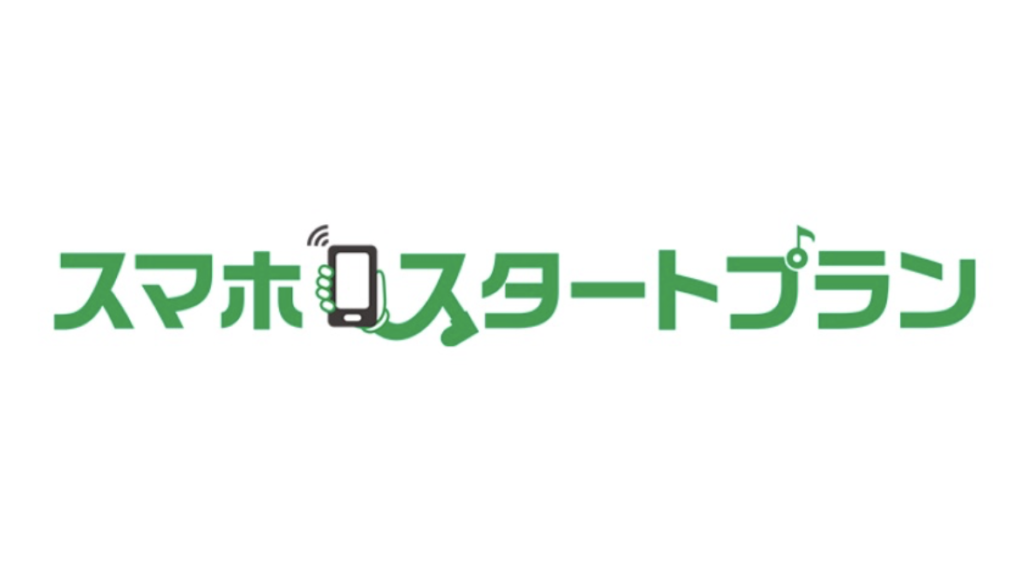 auのスマホスタートプランを解説！60歳以上はさらにお得！ | auのミカタ