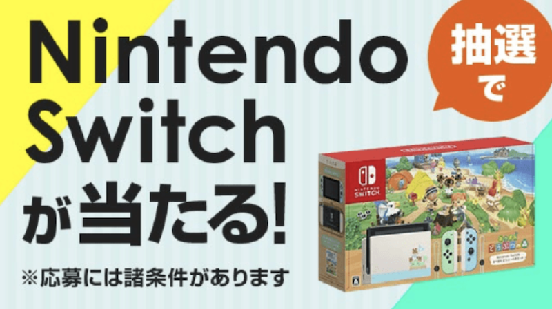 Au Payマーケットの Nintendo Switch ニンテンドースイッチ あつまれ どうぶつの森セット 抽選プレゼントキャンペーンの条件や詳細まとめ Auのミカタ