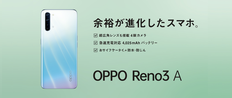 Uqモバイルの Oppo Reno3 A オッポリノスリーエー の特徴や魅力を解説 Auのミカタ